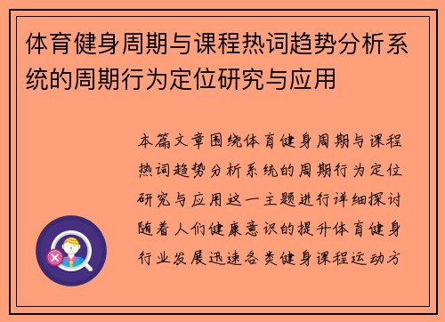 体育健身周期与课程热词趋势分析系统的周期行为定位研究与应用