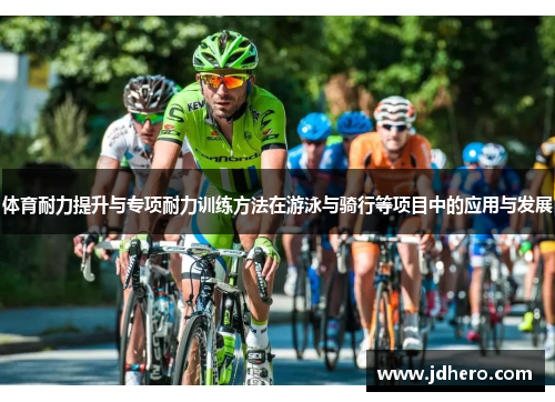 体育耐力提升与专项耐力训练方法在游泳与骑行等项目中的应用与发展