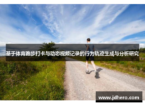 基于体育跑步打卡与动态视频记录的行为轨迹生成与分析研究