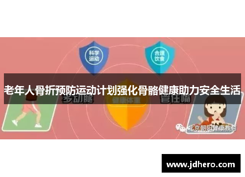 老年人骨折预防运动计划强化骨骼健康助力安全生活