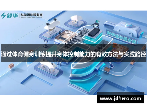 通过体育健身训练提升身体控制能力的有效方法与实践路径