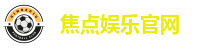 焦点娱乐官网